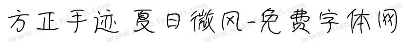 方正手迹 夏日微风字体转换